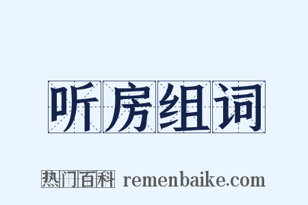 听房组词是什么意思的图片